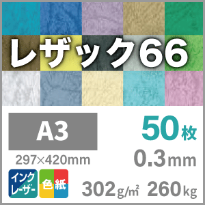 レザック66 「アーモンド」 302g/平米 0.3mm A3サイズ：50枚