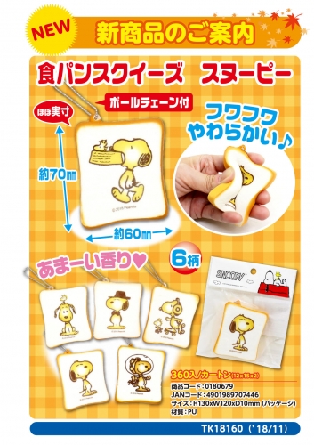 スヌーピー食パンスクイーズ 雑貨 中部商事 株式会社 問屋 仕入れ 卸 卸売の専門 仕入れならnetsea