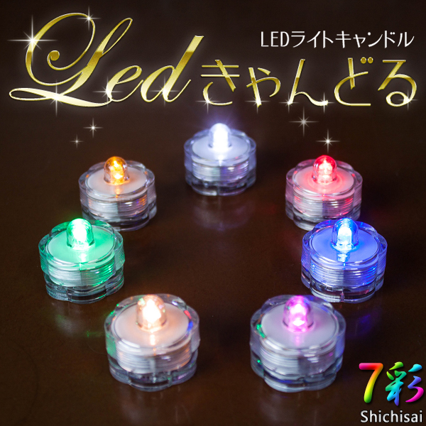 LEDキャンドル - 防水 - ロウソク cdl03 ライトキャンドル（蝋燭）LEDで光るロウソク / ローソク / 7彩