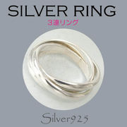 リング-10 / 1-551 ◆ Silver925 シルバー リング  3連リング
