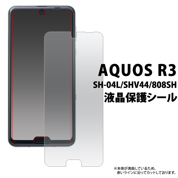 液晶保護シール AQUOS R3 SH-04L/SHV44/808SH用液晶保護シール