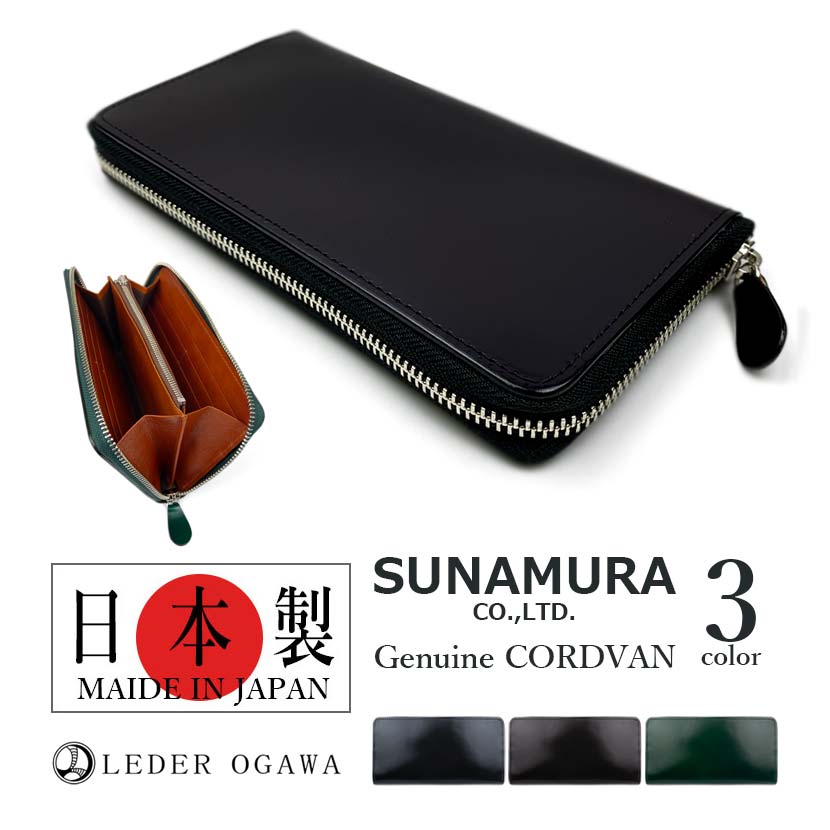 【全3色】SUNAMURA 砂村 日本製 高級レザー コードバン ラウンドファスナー長財布 ロングウォレット