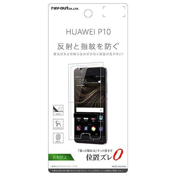 HUAWEI P10 液晶保護フィルム 指紋 反射防止