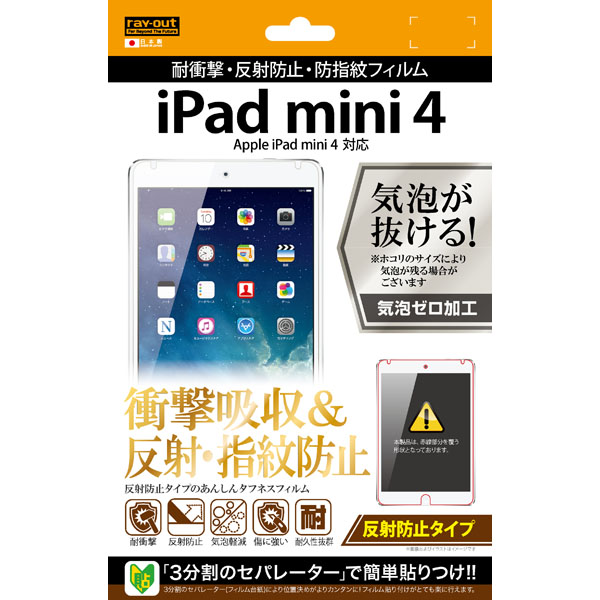 iPad mini 4 反射防止タイプ/耐衝撃・反射防止・防指紋フィルム 1枚入