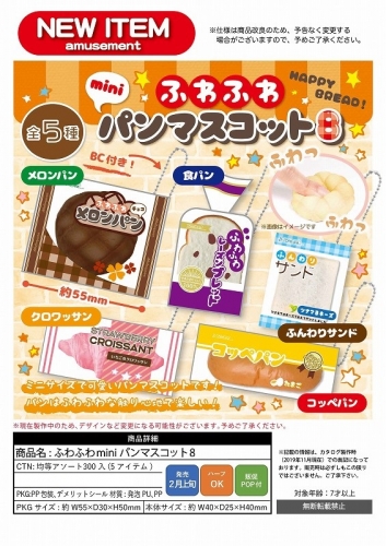 ふわふわminiパンマスコットbc 8 雑貨 中部商事 株式会社 問屋 仕入れ 卸 卸売の専門 仕入れならnetsea