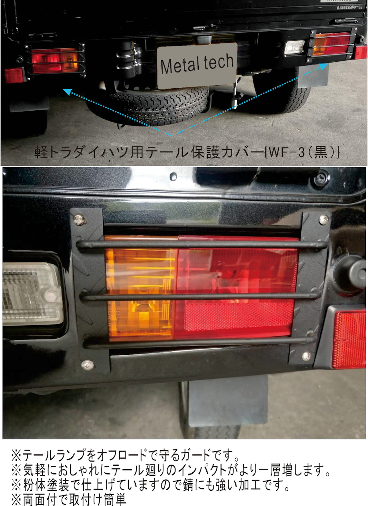 テールカバー 軽トラック/ハイゼット用 WF-3（黒） メタルテック 株式 