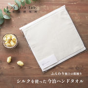 【特価】吸水性に優れた上質な使い心地の今治タオル ◆ みどりまゆシルクのハンドタオル