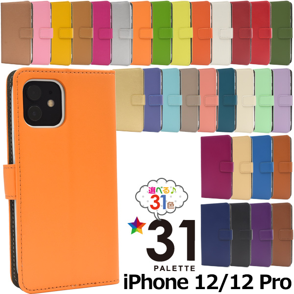 アイフォン スマホケース iphoneケース 手帳型 iPhone 12/12Pro用 人気の31色カラーレザー手帳型ケース