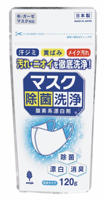 マスク除菌洗浄　酸素系漂白剤　/日本製　sangost