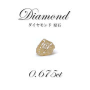 ダイヤモンド 原石 diamond 0.675ct アフリカ産 ルース レアストーン  一点もの