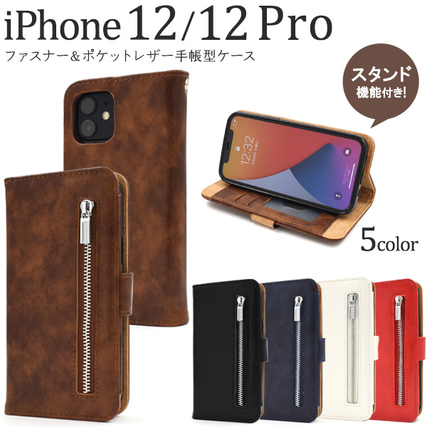 アイフォン スマホケース iphoneケース 手帳型 iPhone 12/12 Pro用ファスナー＆ポケットレザー手帳型ケース