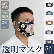 プリント透明マスク5枚セット　入聴覚障害者用マスク　接客用マスク