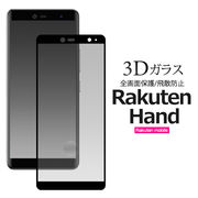 ガラスフィルム 液晶全体 ガード Rakuten Hand 用 3D液晶保護ガラスフィルム 楽天 ハンド