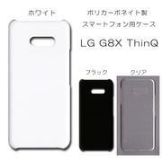 !!SALE中!! LG G8X ThinQ 無地 PCハードケース 538 スマホケース エルジー