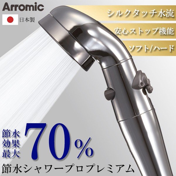 Arromic (アラミック) シャワーヘッド 節水シャワー - シャワーヘッド