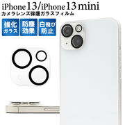 アイフォン 保護フィルム iPhone 13/iPhone 13 mini用カメラレンズ保護ガラスフィルム