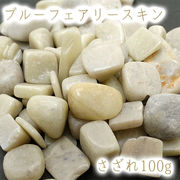 さざれ100g 袋入り ブルーフェアリースキン 広島県 日本の石 日本銘石 天然石 穴無し さざれ石