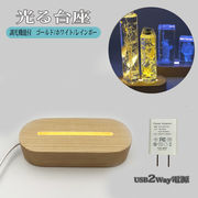 光る 台座 木製 楕円形(145mm) 2種類 LED台座 LED スタンド ディスプレイ USB式 アダプター付ハーバリウム