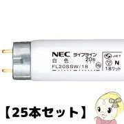 【25本セット】NEC 直管蛍光灯20W 白色 スタータータイプ FL20SSW18NEC