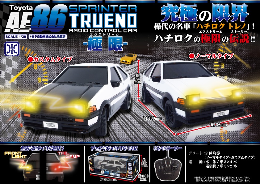 「ラジコン」Toyota AE86トレノR/C-極限-