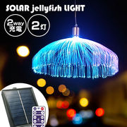 ソーラー イルミネーション jellyfish 2灯 ストレート LED リモコン 屋外 室内 防水 usb 充電 かわいい