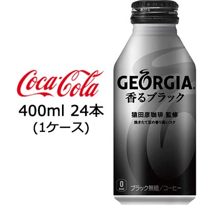 ☆○ コカ・コーラ ジョージア 香る ブラック ボトル缶 400ml ×24本(1
