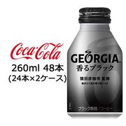 ☆● コカ・コーラ ジョージア 香る ブラック ボトル缶 260ml 48本 ( 24本×2ケース ) 47592