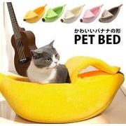ペットベッド 猫ベッド ペットハウス 柔らかい バナナ 猫用ベッド かわいい 猫ハウス オールシーズン使える