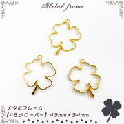 メタルフレーム【48.クローバー】【1個売り】クローバー 四葉　よつば 幸せ