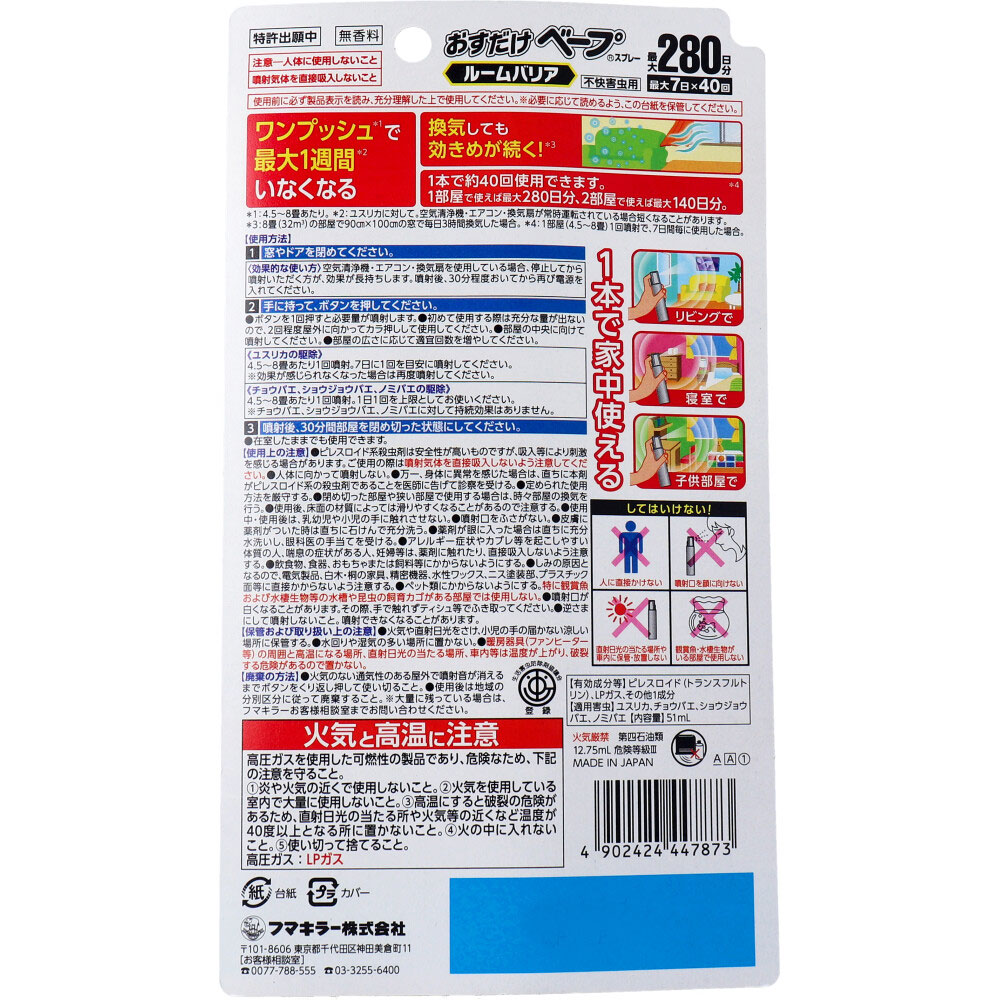 販売終了] フマキラー おすだけベープスプレー ルームバリア 不快害虫用 40回分 51mL Drop-カネイシ(株) -顧客直送専門- | 卸売・  問屋・仕入れの専門サイト【NETSEA】