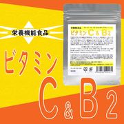 ビタミンC＆B２