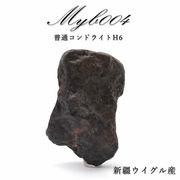 【 一点物 】 MYB004 隕石 中国産 新疆ウイグル 普通コンドライトH6 コンドライト 原石