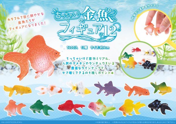 ちっちゃい金魚フィギュア12【おもちゃ】【フィギュア】
