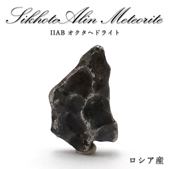 【 一点物 】 シホテアリニ隕石 ロシア産 IIAB オクタヘドライト シホテアリニ 原石 隕石 天然石