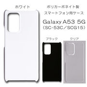 !!SALE中!! Galaxy A53 SC-53C SCG15 無地 PCハードケース 725 スマホケース ギャラクシー