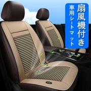 車用 クッション シート 夏用 通気性 扇風機付き 空気冷却 調整可能 涼しい 通気 2022