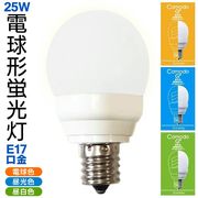 E17電球型蛍光灯25W/小形電球/長持ち/約8000時間/消費電力1/5/エコ/170-200LM/小型G25W