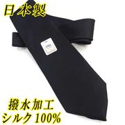 日本製　礼装　黒ネクタイ　正絹（シルク）　無地　撥水加工　2055-001