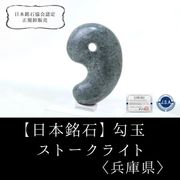 【日本銘石】勾玉　ストークライト　〈兵庫県〉　大　約30mm　平和　子宝　思い出の石