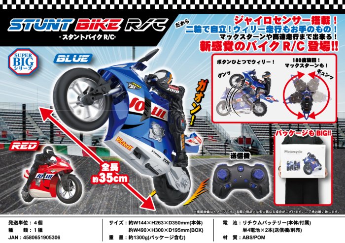 SUPER BIGシリーズ　スタントバイクR/C