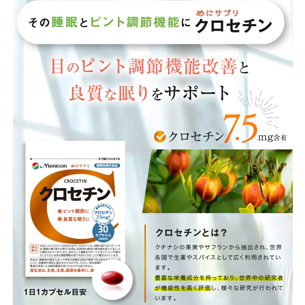 【20点set】クロセチン　めにサプリ 販売終了]めにサプリ クロセチン 30カプセル入 30日分 | 卸売・ 問屋