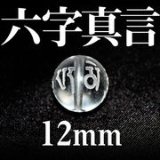 カービング　彫刻ビーズ　六字真言　水晶（素）　12mm　パーツ　天然石