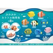 ぷかぷか カラフル熱帯魚【おもちゃ】【マスコット】