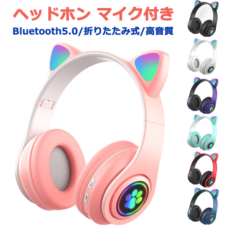 ヘッドホン Switch対応 可愛い マイク付き 　猫耳 Bluetooth5.0 通話対応 ねこ耳 ワイヤレス ヘッドフォン