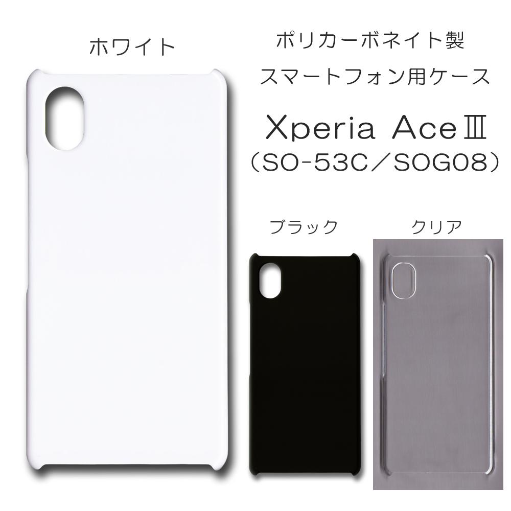 Xperia Ace III SO-53C SOG08 無地 PCハードケース 736 スマホケース エクスペリア