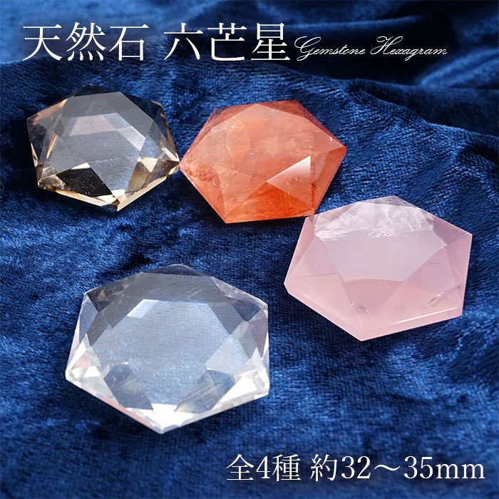 一点もの】天然石製 六芒星 約32～35mm 水晶 スモーキークォーツ 工場