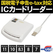 ICカードリーダーライター/国税電子申告/e-Tax/マイナンバーカード対応/USB接続/ICカードリーダー 接触型