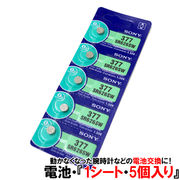 交換用ボタン電池 SONY 日本製 1.55V/1.5V 1シート[5個パック] SR626SW 377 SR626 腕時計