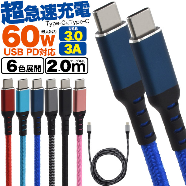 USB PD対応で60Wの超急速充電可能！Type-C toType-Cケーブル 2m(200cm)