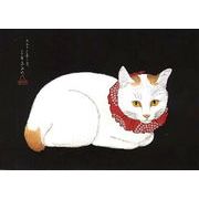 ポストカード アート 高橋松亭「赤い首の布をつけた猫」名画 郵便はがき